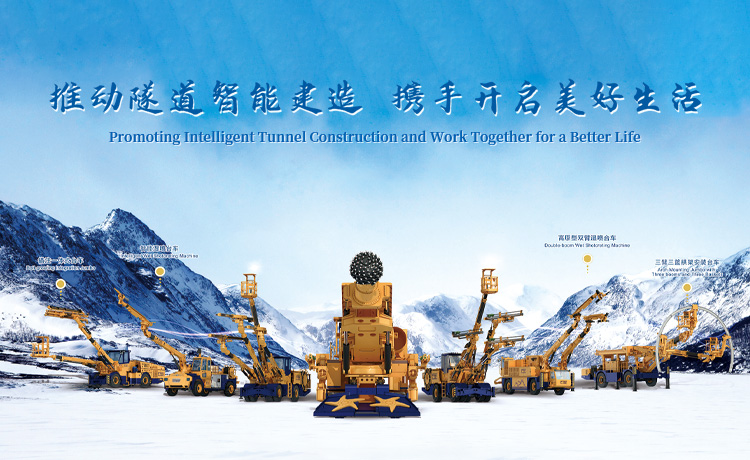 中鐵工程裝備集團隧道設備制造有限公司